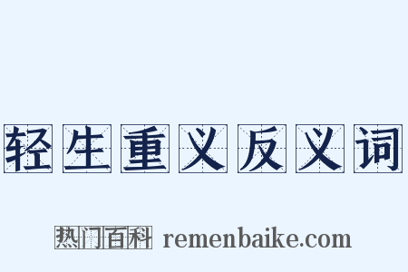 轻生重义反义词是什么意思的图片